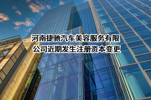 河南捷驰汽车美容服务有限公司