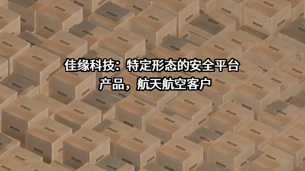 佳缘科技股份有限公司