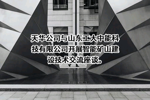 山东工大中能科技有限公司