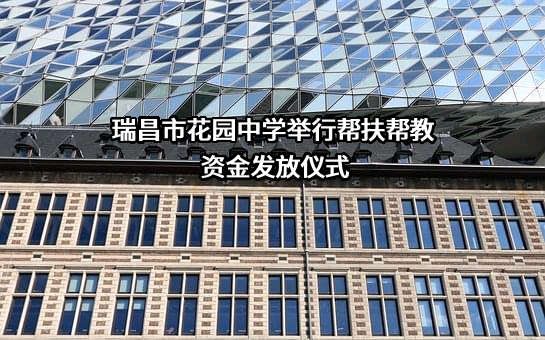 瑞昌市花园中学