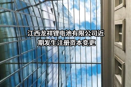 江西龙祥锂电池有限公司