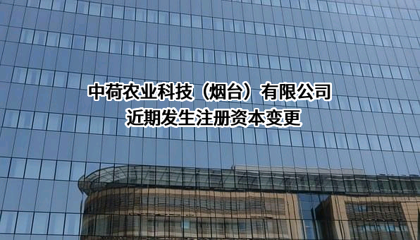 中荷农业科技（烟台）有限公司