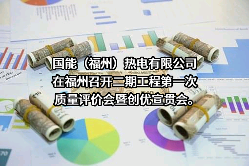 国能（福州）热电有限公司