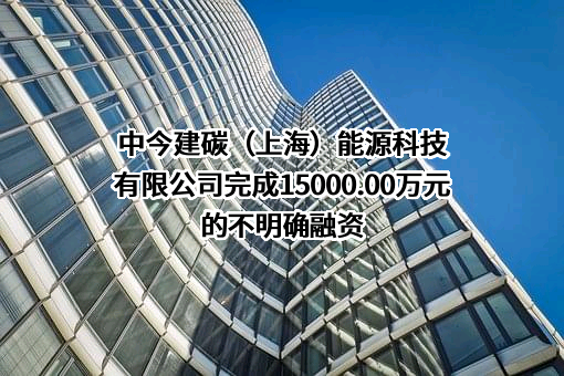中今建碳（上海）能源科技有限公司