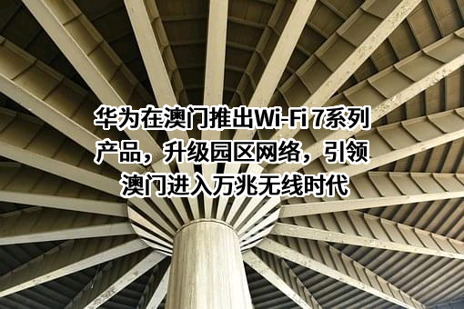 华为技术有限公司