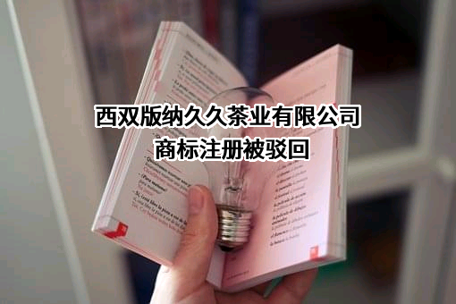 西双版纳久久茶业有限公司商标注册被驳回