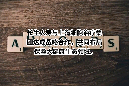 上海细胞治疗集团有限公司