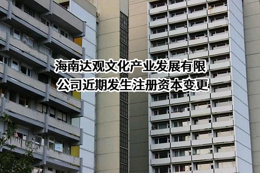 海南达观文化产业发展有限公司