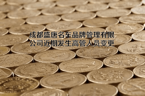 成都盛唐名车品牌管理有限公司