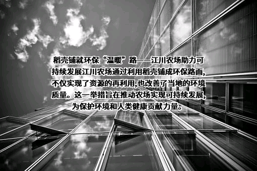 北大荒集团黑龙江江川农场有限公司