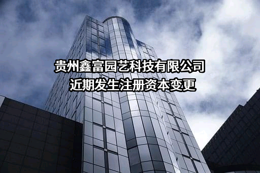 贵州鑫富园艺科技有限公司