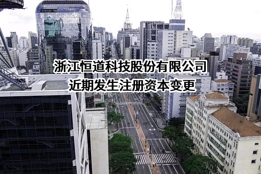 浙江恒道科技股份有限公司
