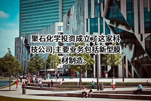 广东聚石化学股份有限公司