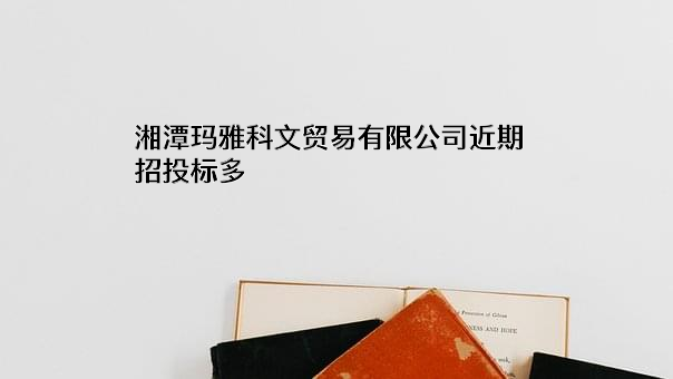 湘潭玛雅科文贸易有限公司