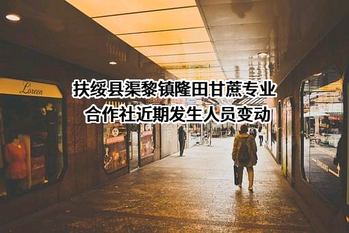 扶绥县渠黎镇隆田甘蔗专业合作社