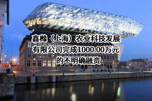 鑫橼（上海）农业科技发展有限公司
