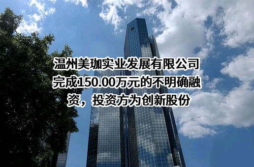 温州美珈实业发展有限公司