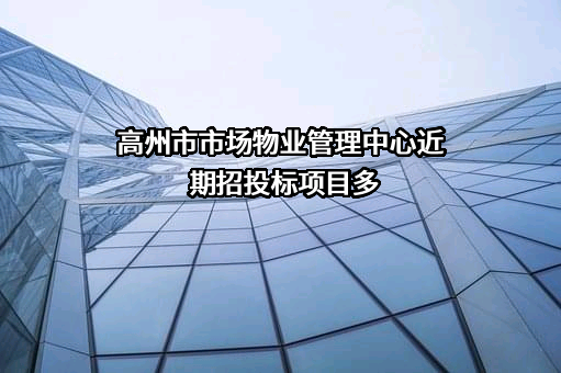 高州市市场物业管理中心近期招投标项目多