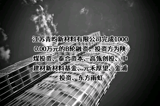 江苏青昀新材料有限公司