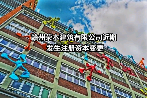 赣州荣本建筑有限公司