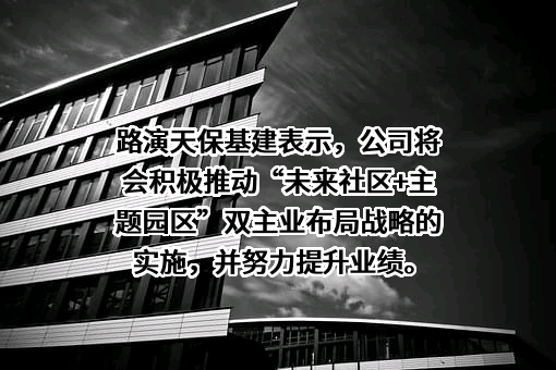 天津天保基建股份有限公司