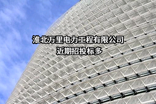 淮北万里电力工程有限公司