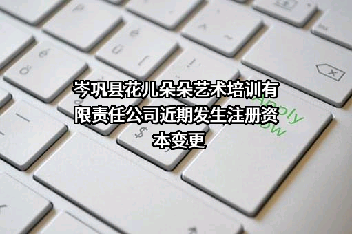 岑巩县花儿朵朵艺术培训有限责任公司