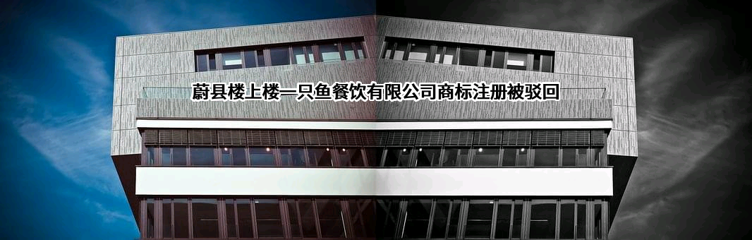 蔚县楼上楼一只鱼餐饮有限公司商标注册被驳回