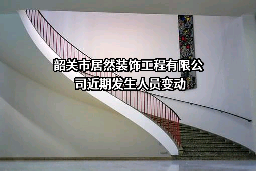 韶关市居然装饰工程有限公司