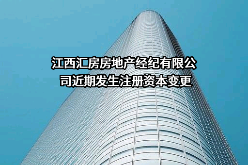 江西汇房房地产经纪有限公司