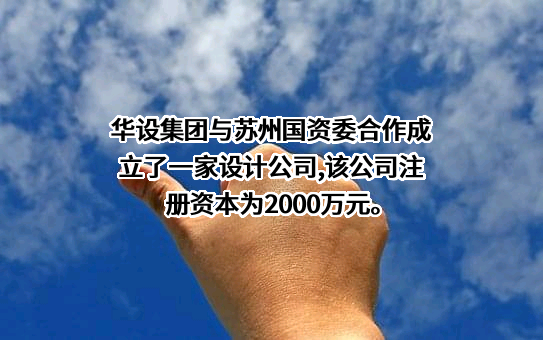 华设设计集团股份有限公司