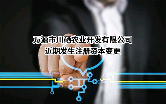 万源市川硒农业开发有限公司
