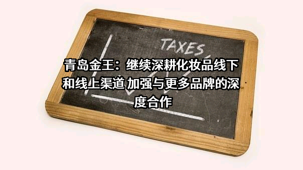 青岛金王应用化学股份有限公司