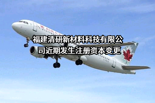 福建清研新材料科技有限公司