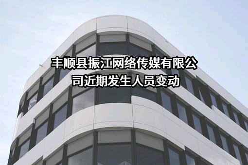 丰顺县振江网络传媒有限公司