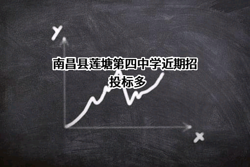 南昌县莲塘第四中学