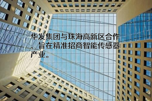 珠海华发产业新空间招商服务有限公司