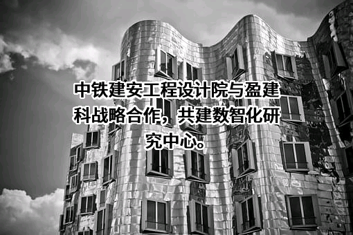 中铁建安工程设计院有限公司