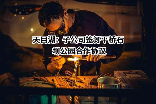 溧阳市天目湖镇人民政府