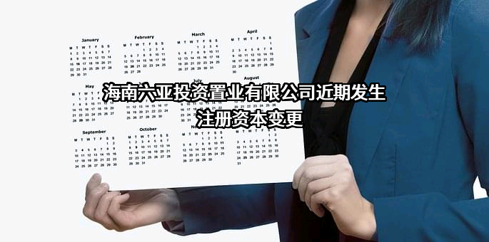 海南六亚投资置业有限公司