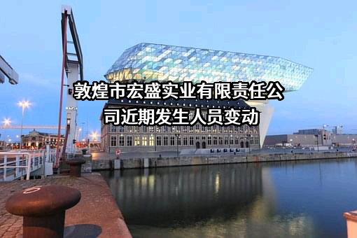 敦煌市宏盛实业有限责任公司