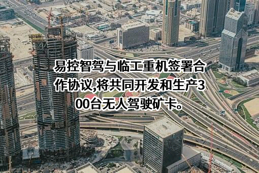北京易控智驾科技有限公司