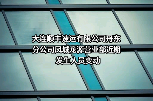 大连顺丰速运有限公司丹东分公司凤城龙源营业部