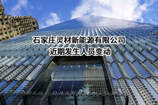 石家庄灵材新能源有限公司