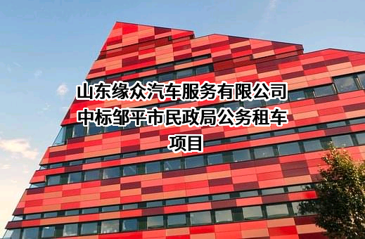 山东缘众汽车服务有限公司