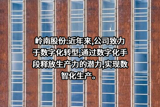 岭南生态文旅股份有限公司
