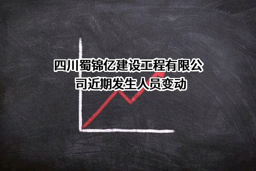 四川蜀锦亿建设工程有限公司