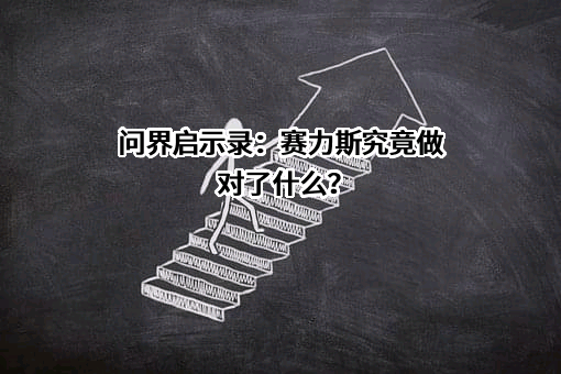 问界启示录：赛力斯究竟做对了什么？