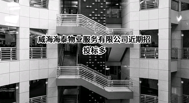 威海海泰物业服务有限公司