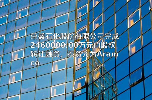 荣盛石化股份有限公司